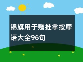 锦旗用于赠推拿按摩语大全96句