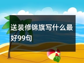 送装修锦旗写什么最好99句