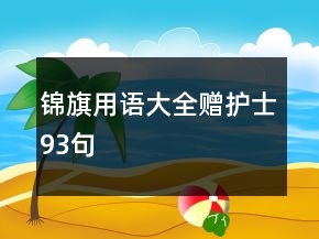 锦旗用语大全赠护士93句