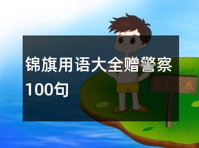 锦旗用语大全赠警察100句