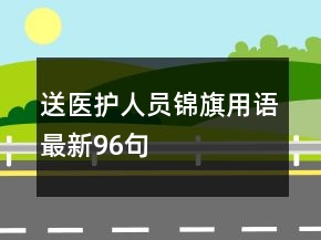 送医护人员锦旗用语最新96句