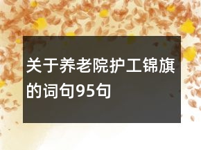 关于养老院护工锦旗的词句95句