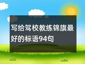 写给驾校教练锦旗最好的标语94句