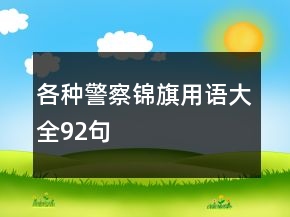 各种警察锦旗用语大全92句