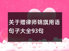 关于赠律师锦旗用语句子大全93句