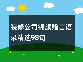 装修公司锦旗赠言语录精选98句