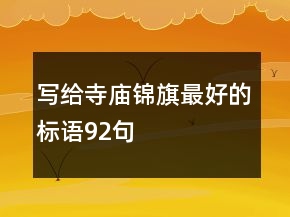 写给寺庙锦旗最好的标语92句
