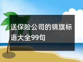 送保险公司的锦旗标语大全99句