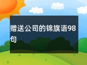 赠送公司的锦旗语98句