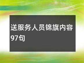送服务人员锦旗内容97句