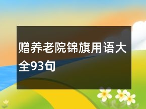 赠养老院锦旗用语大全93句