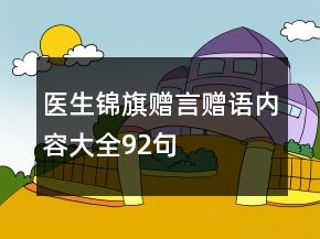 医生锦旗赠言赠语内容大全92句