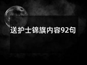 送护士锦旗内容92句
