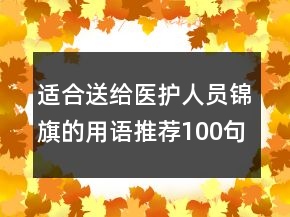 适合送给医护人员锦旗的用语推荐100句