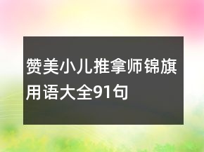 赞美小儿推拿师锦旗用语大全91句