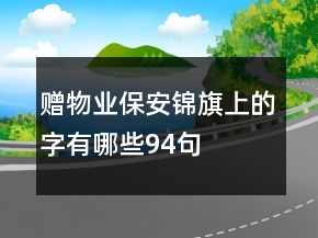 赠物业保安锦旗上的字有哪些94句