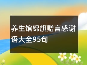 养生馆锦旗赠言感谢语大全95句