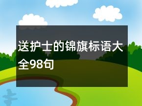 送护士的锦旗标语大全98句