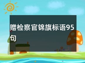 赠检察官锦旗标语95句