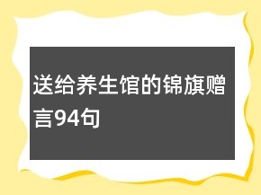 送给养生馆的锦旗赠言94句