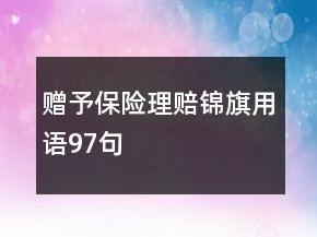 赠予保险理赔锦旗用语97句