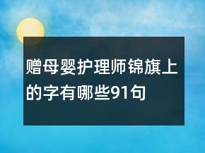 赠母婴护理师锦旗上的字有哪些91句
