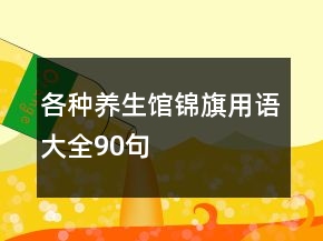 各种养生馆锦旗用语大全90句