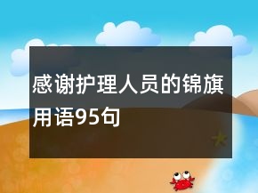 感谢护理人员的锦旗用语95句