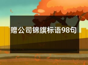 赠公司锦旗标语98句