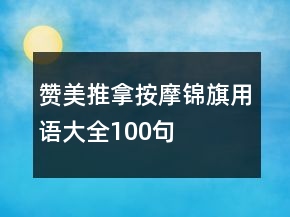 赞美推拿按摩锦旗用语大全100句