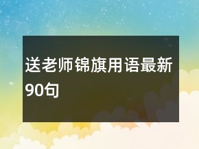 送老师锦旗用语最新90句
