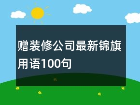 赠装修公司最新锦旗用语100句