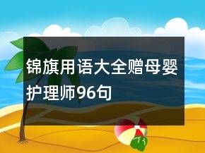 锦旗用语大全赠母婴护理师96句