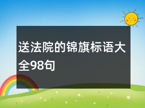 送法院的锦旗标语大全98句