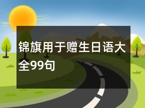 锦旗用于赠生日语大全99句