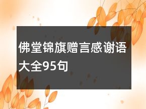 佛堂锦旗赠言感谢语大全95句