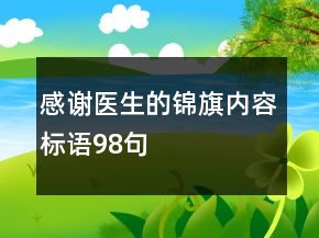 感谢医生的锦旗内容标语98句