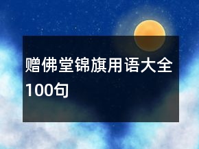 赠佛堂锦旗用语大全100句