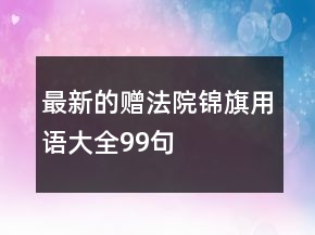 最新的赠法院锦旗用语大全99句