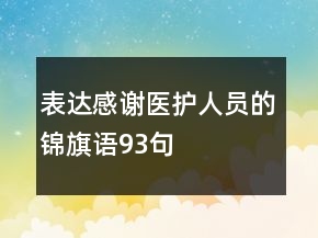 表达感谢医护人员的锦旗语93句