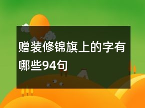 赠装修锦旗上的字有哪些94句