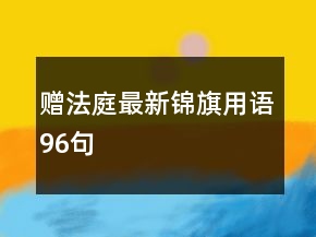 赠法庭最新锦旗用语96句