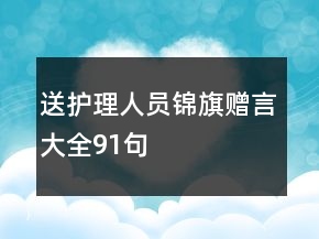 送护理人员锦旗赠言大全91句