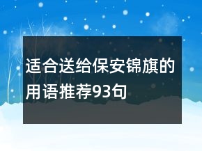 适合送给保安锦旗的用语推荐93句