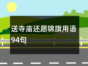送寺庙还愿锦旗用语94句
