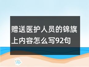赠送医护人员的锦旗上内容怎么写92句