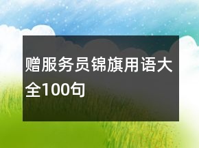 赠服务员锦旗用语大全100句