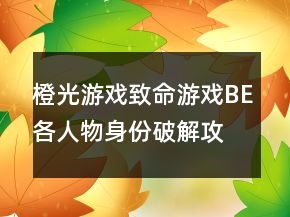 橙光游戏致命游戏BE各人物身份破解攻略