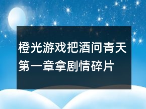 橙光游戏把酒问青天第一章拿剧情碎片攻略