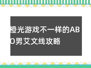 橙光游戏不一样的ABO男（艾文）线攻略